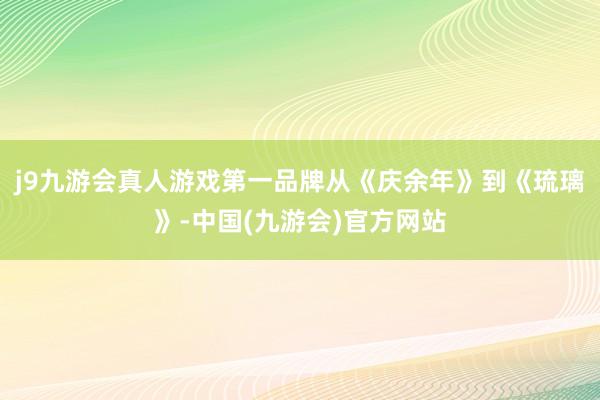 j9九游会真人游戏第一品牌从《庆余年》到《琉璃》-中国(九游会)官方网站